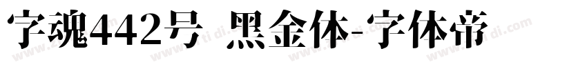 字魂442号 黑金体字体转换